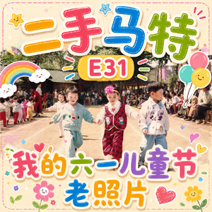 E31 - 午夜闲聊之一张我的六一儿童节老照片