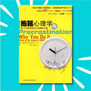 49 拖延是懒吗？｜《拖延心理学》读后心得