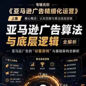 亚马逊广告算法与底层逻辑全解析