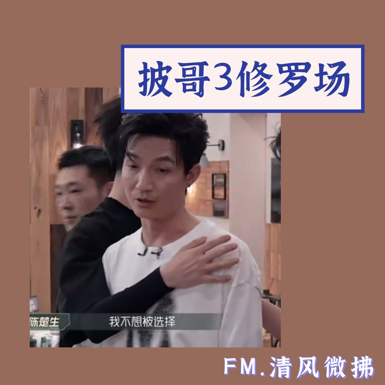 EP12 披荆斩棘的哥哥3|聊聊真人秀修罗场：我不想被选择！ episode artwork
