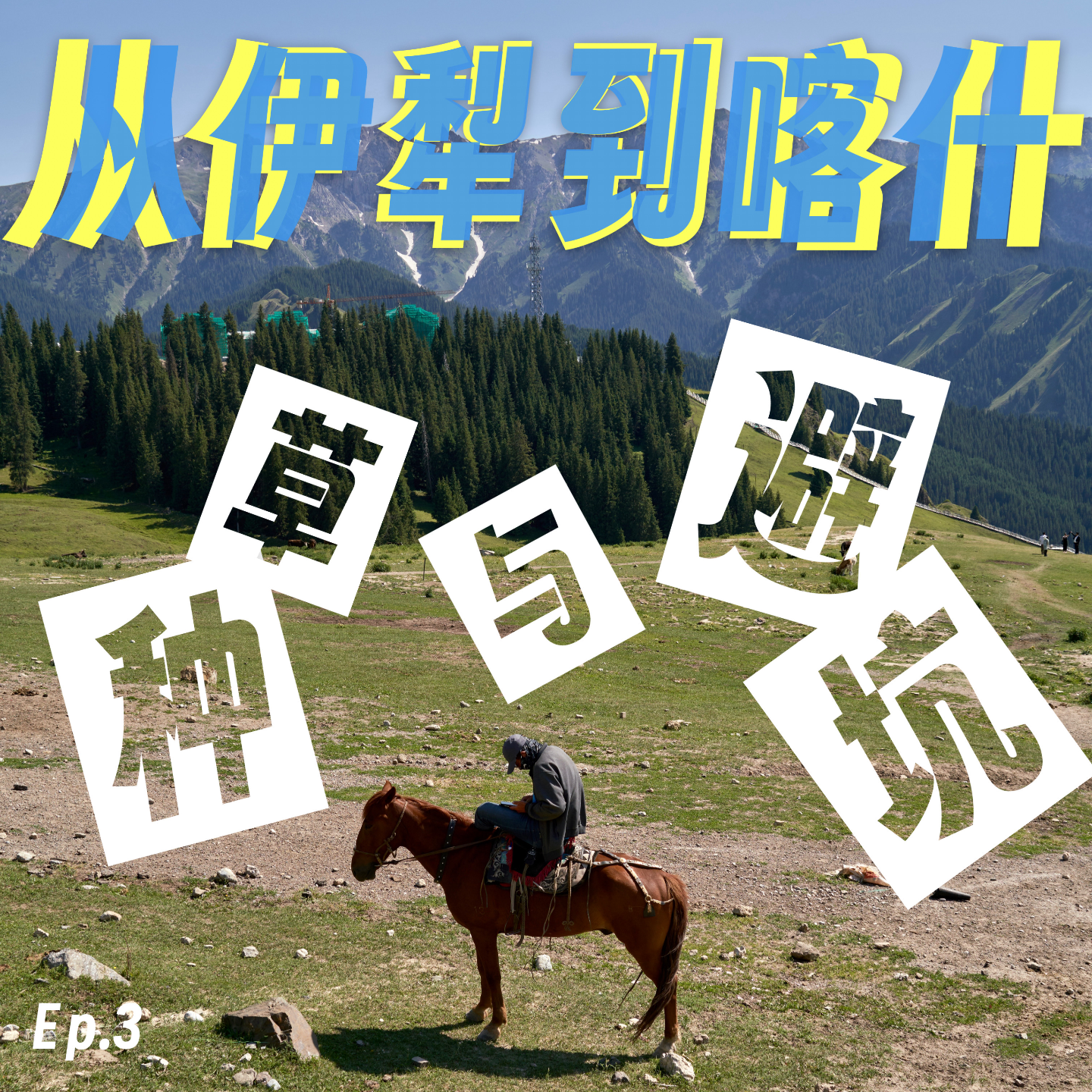 从伊犁到喀什，新疆自驾种草与避坑 episode artwork