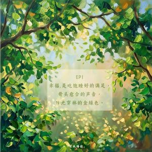 EP1 幸福是吃饱睡好的满足,骨头愈合的声音和日光穿林的金绿色。