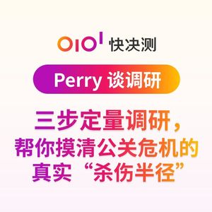 三步定量调研，帮你摸清公关危机的真实“杀伤半径”
