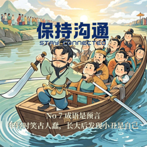 007丨成语是预言：年轻时笑古人蠢，长大后才发现小丑是自己