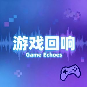 游戏回响 | Game Echoes