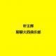 cover of episode 【坏蛋秀】听王辉聊聊大西俱乐部