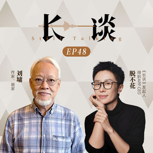 Ep48 刘墉×脱不花：人生总有花开时