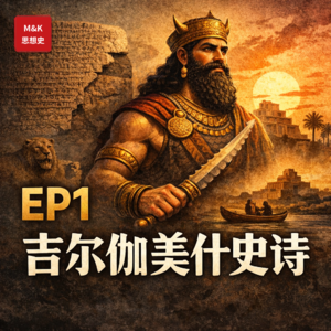 EP1 - 吉尔伽美什史诗:人类第一次直面死亡
