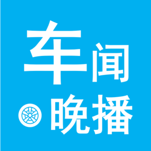 车闻晚播-车市资讯20240626