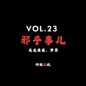 Vol.23 邪乎事儿：高速婆婆、梦男