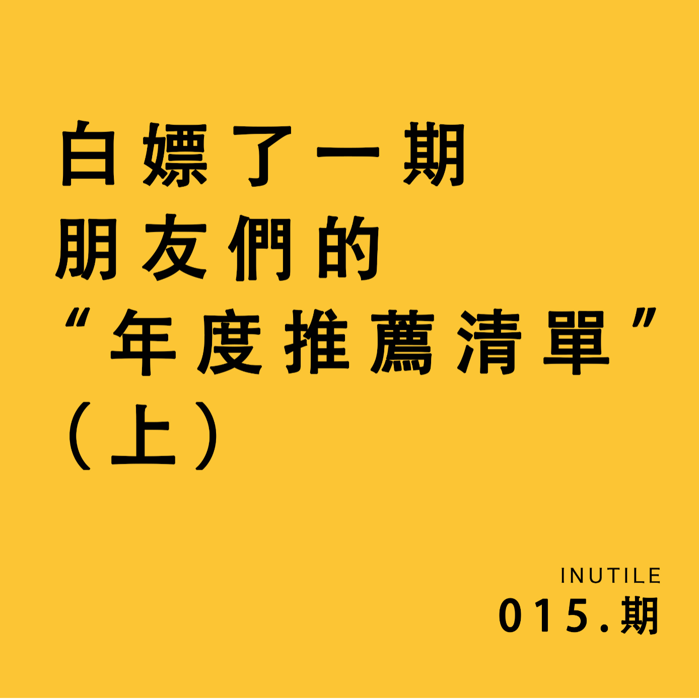 朋友們的2022年终总结——影視篇 episode artwork