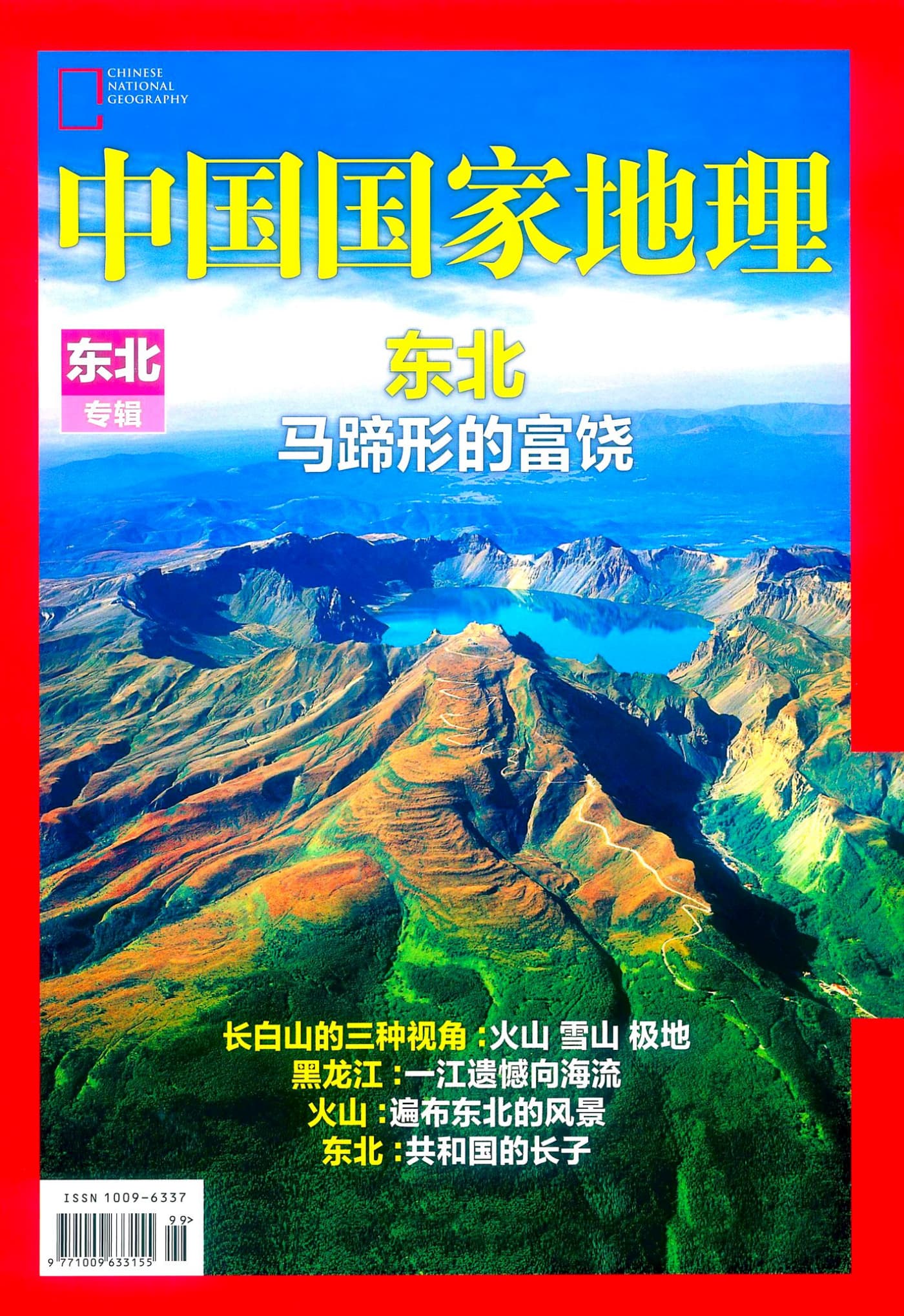 中国国家地理 2015增刊：东北专辑