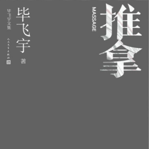 #221茅奖作品《推拿》:当底层互害失去了视觉:盲人按摩院每个人都在玩一场必输的零和博弈