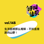 vol.148 生活困惑那么难解，不如直接跑向山野！