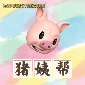 Vol09. 聊聊我们干过的玄学迷信