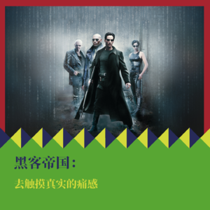 《黑客帝国》：去触摸真实的痛感