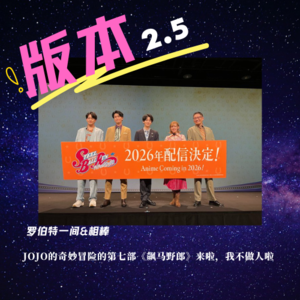 第二十八回 JOJO的奇妙冒险的第七部《飙马野郎》来啦,我不做人啦