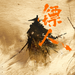 《镖人》有一场戏拍错了