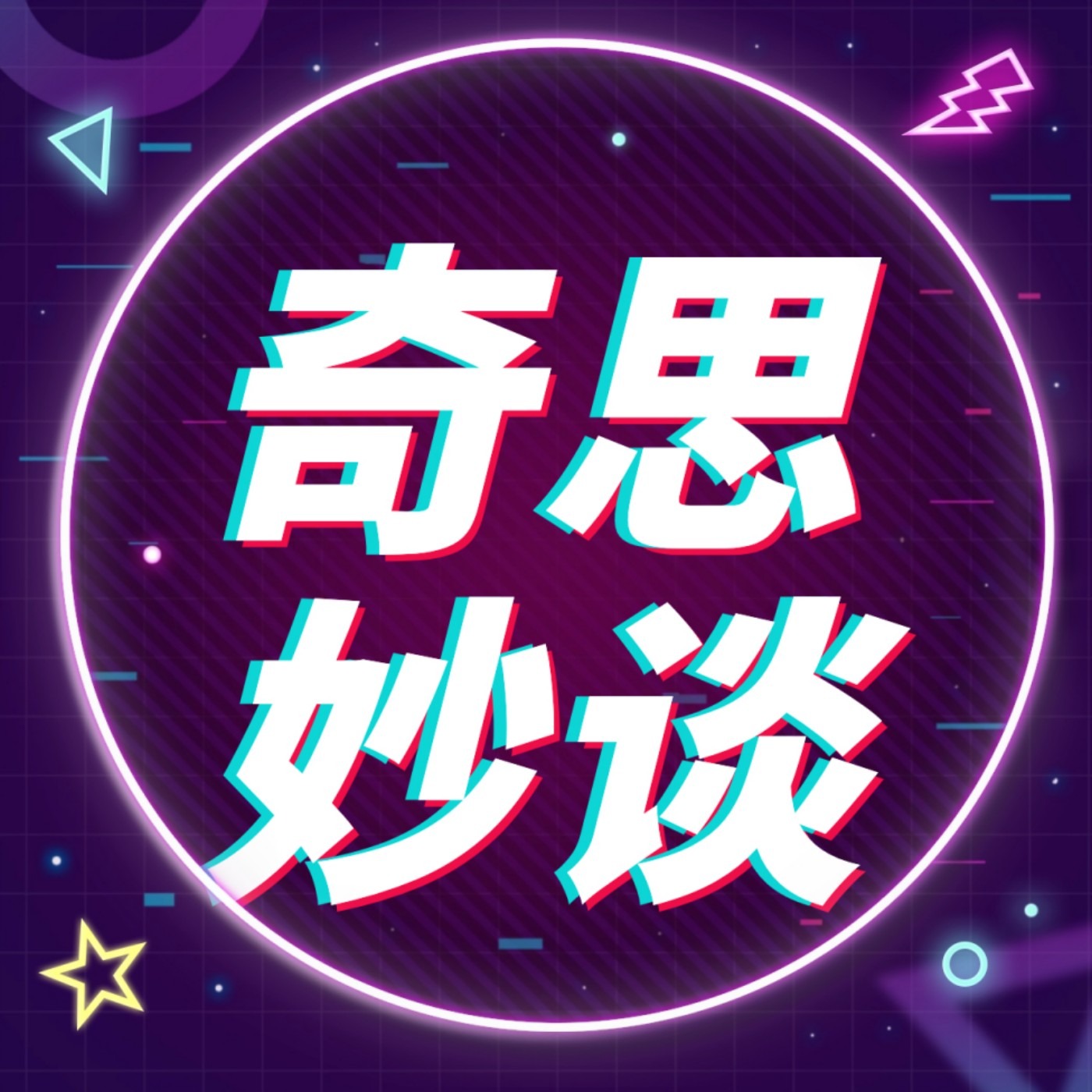 cover of episode E21，呆呆，10年自媒体人，小镇女孩拎着箱子独自北漂创业的故事