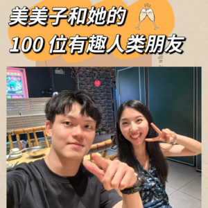 阿翔：不必成功，但请快乐~