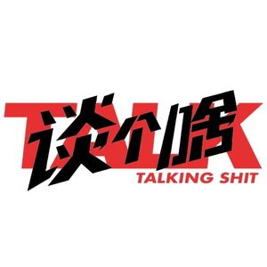 谈个啥