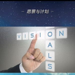 【T154G31】如月主持“成长花园”｜ 愿景与计划