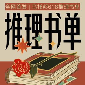 07. 乌托邦618推理书单:这些书值得一看!