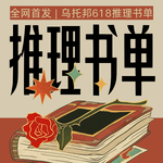 07. 乌托邦618推理书单：这些书值得一看！