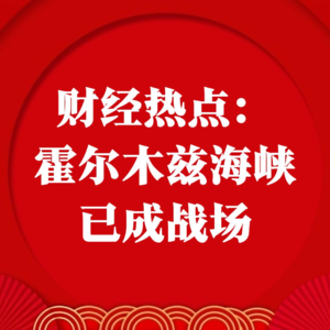 财经热点：霍尔木兹海峡已成战场