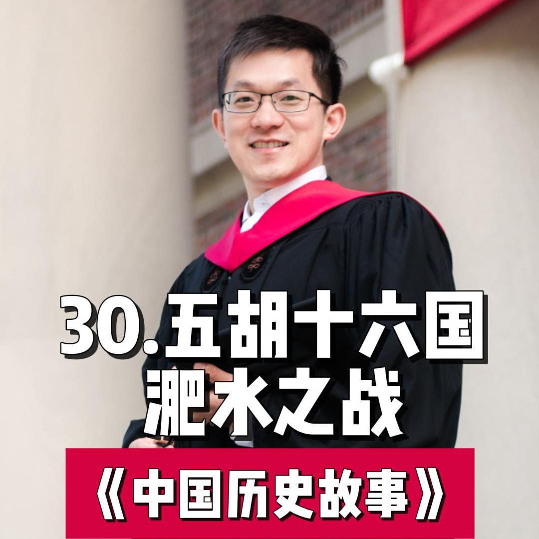 33.东晋与前秦-淝水之战 episode artwork