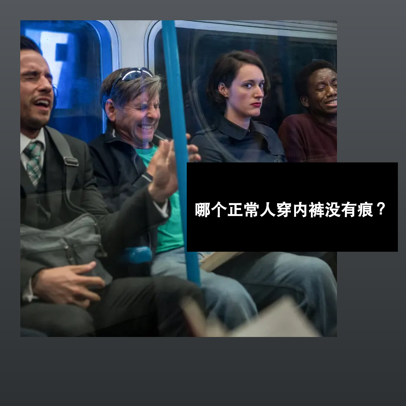 哪个正常人穿内裤没有痕？ episode artwork