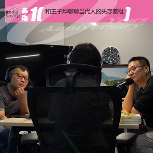 和王子烨聊聊当代人的失恋羞耻和经济上行期的都市爱情