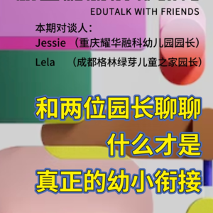 34. 什么是真正的幼小衔接?听听幼儿园园长怎么说