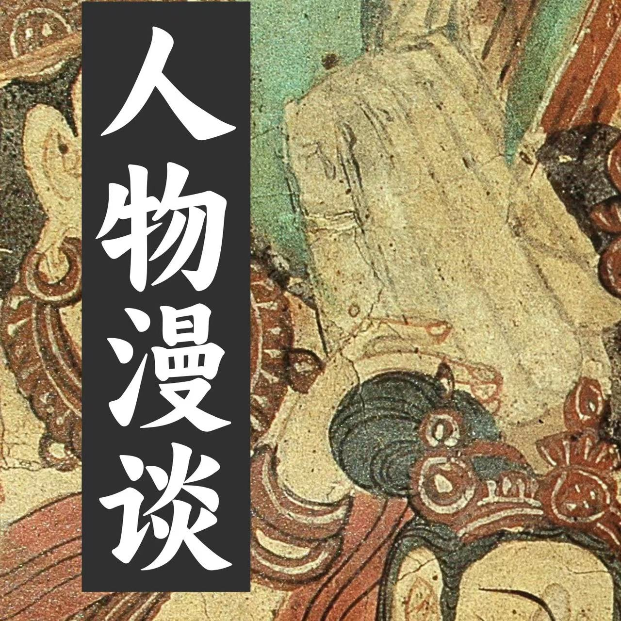 S1E2 人物漫谈 | 木心 episode artwork