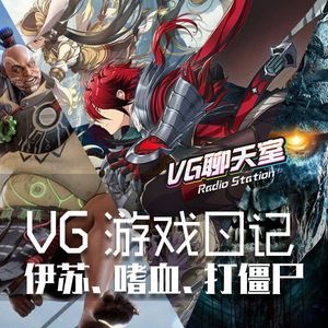 VG游戏日记：伊苏、嗜血、打僵尸【VG聊天室304】