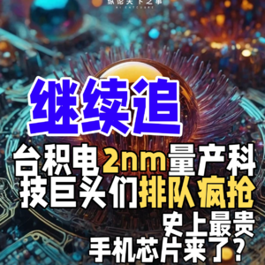 台积电2nm量产，科技巨头们排队疯抢！史上最贵手机芯片来了？