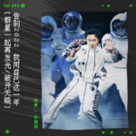 vol.43 等到2023，我们一起破开天晓！