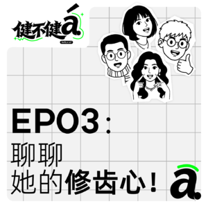 EP03 修齿心？不，我还有钢管心。这位牙医，有两副面孔-上集