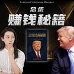 特朗普收入曝光，一年狂揽$XX亿，竟然是靠…