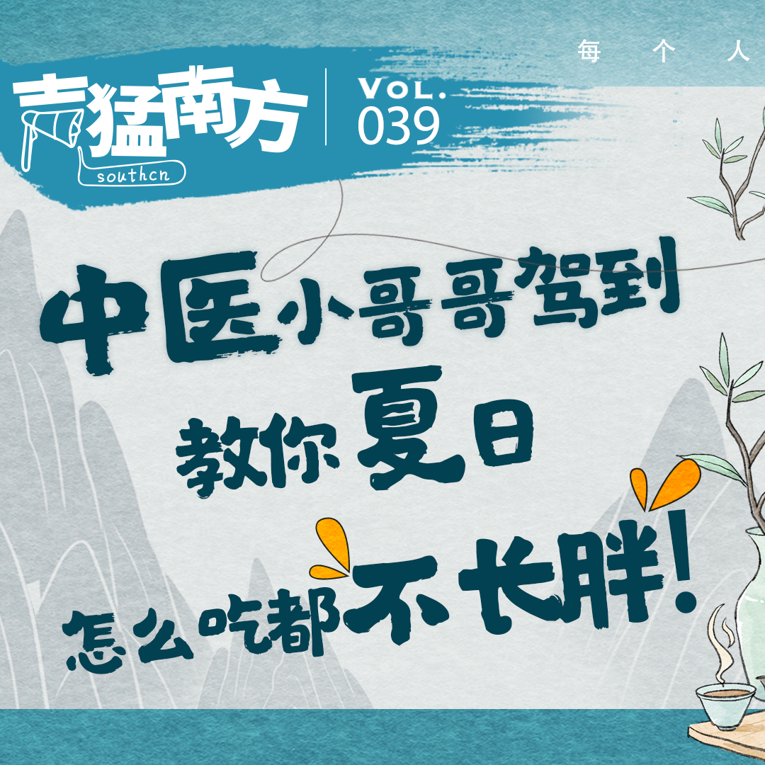 cover of episode Vol.39 中医小哥哥驾到，教你夏日怎么吃都不长胖！