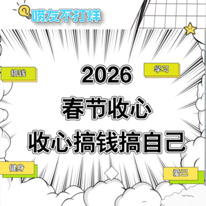 2026年春节收心搞钱搞自己