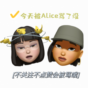 今天被Alice骂了没