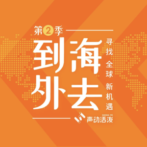 S2E17 | “十元店”不停歇开遍世界？听名创优品怎么看眼下的印度