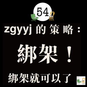 54. 音乐剧（zgyyj ）安利吐槽大会