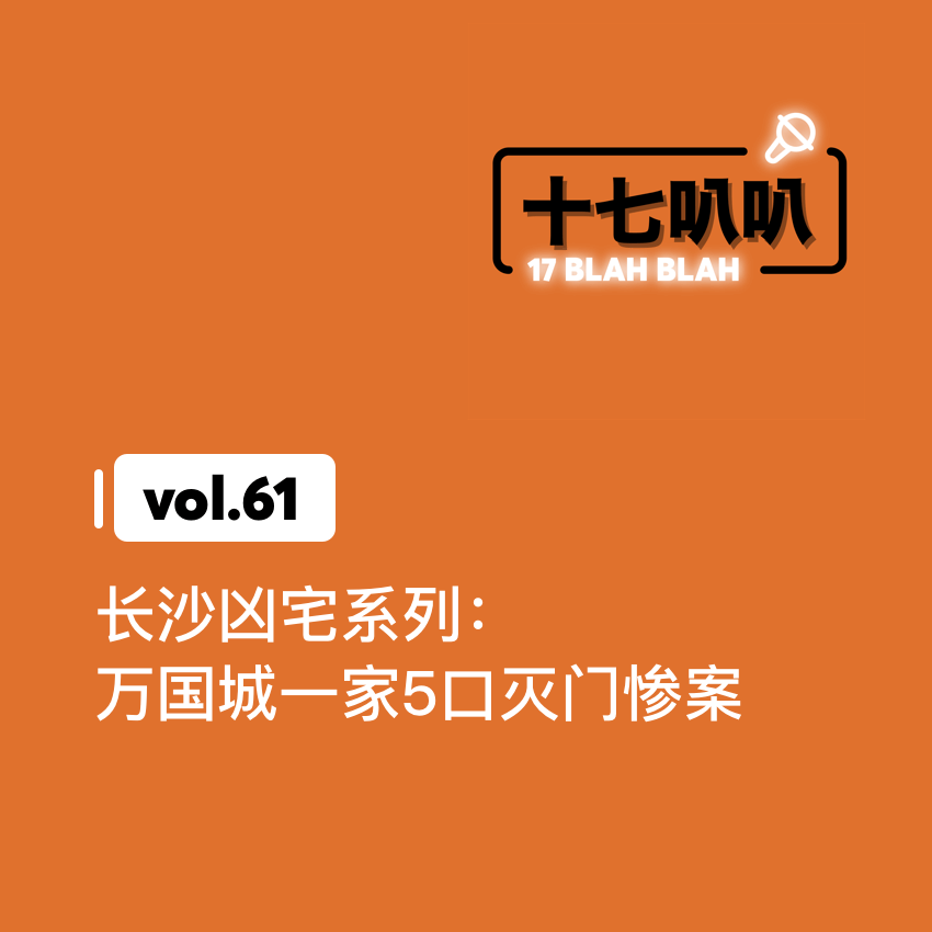 61、长沙凶宅系列：万国城一家5口灭门惨案