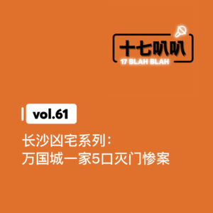 61、长沙凶宅系列:万国城一家5口灭门惨案