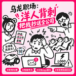 192. 乌龙职场：洋人背刺把我抄送全公司