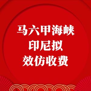 马六甲海峡印尼拟效仿收费