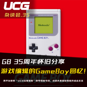 Vol.35 游戏编辑的GameBoy回忆！GB 35周年怀旧分享【UCG杂谈会】