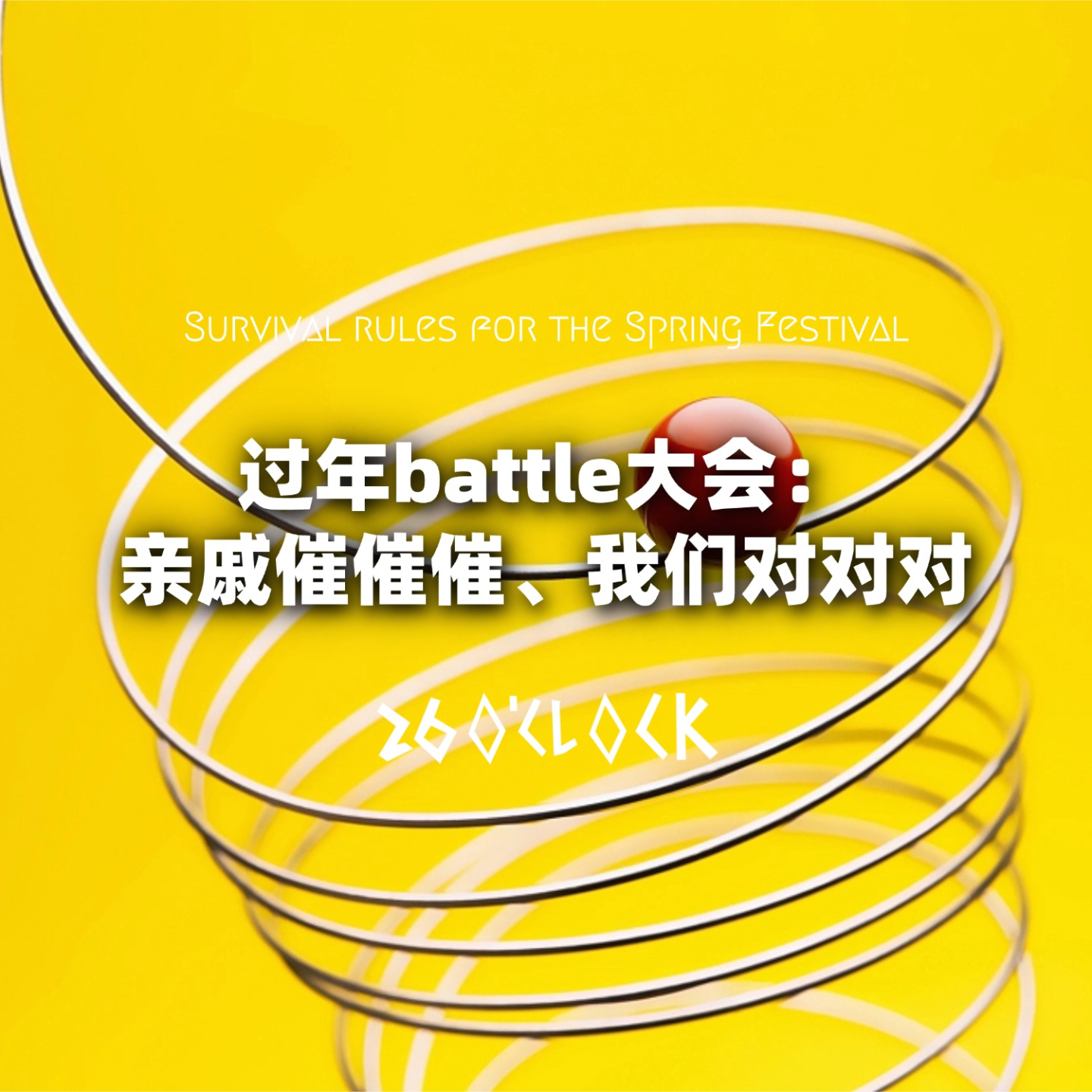 过年battle大会：亲戚催催催、我们对对对 episode artwork